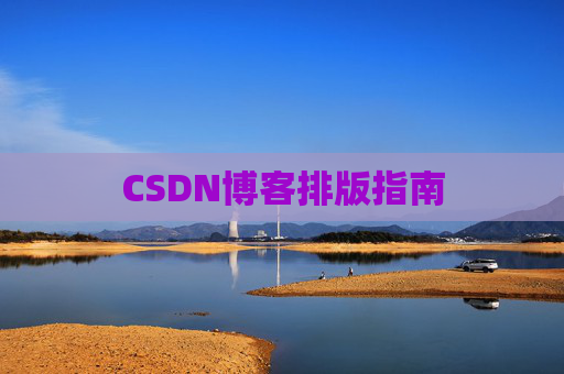 CSDN博客排版指南