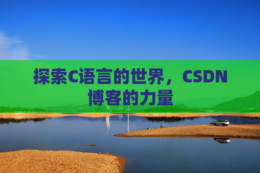 探索C语言的世界,CSDN博客的力量