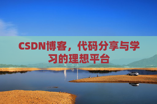 CSDN博客,代码分享与学习的理想平台